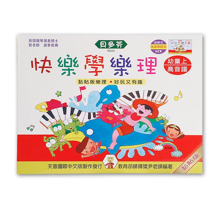IN334 《貝多芬》快樂學樂理-幼童(上)高音譜