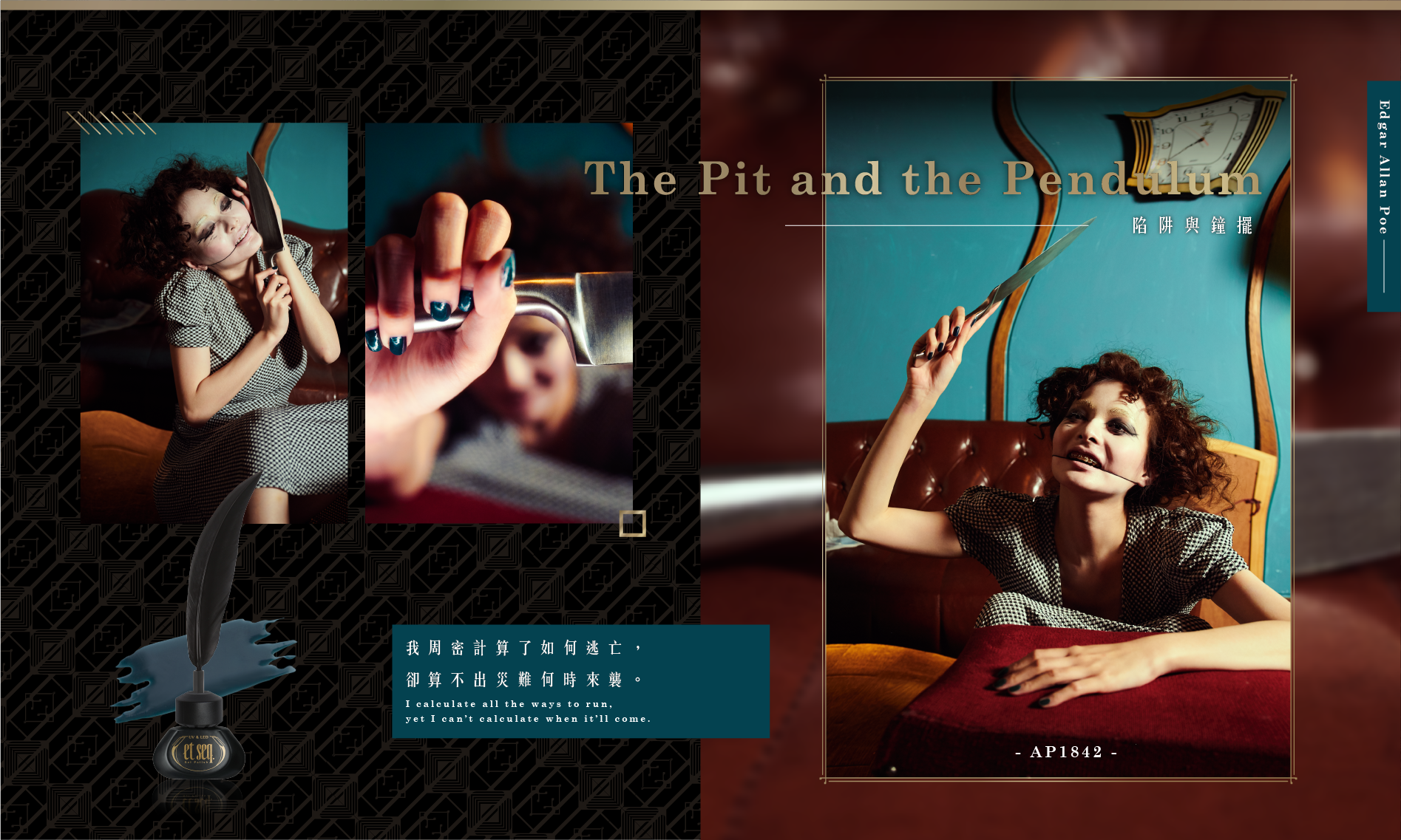 陷阱與鐘擺-我周密計算了如何逃亡,卻算不出災難何時來襲