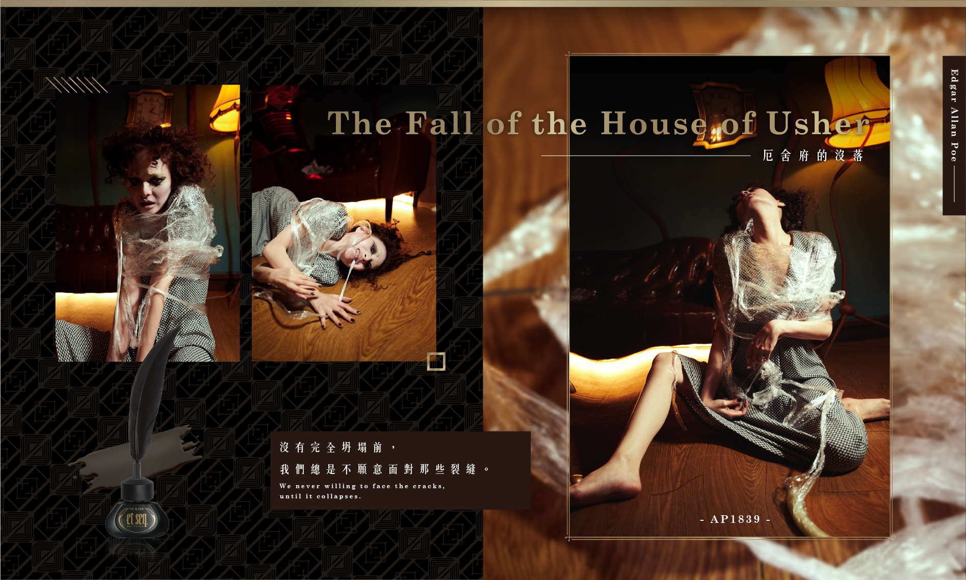 厄舍府的沒落-沒有完全坍塌前,我們總是不願意面對那些裂縫