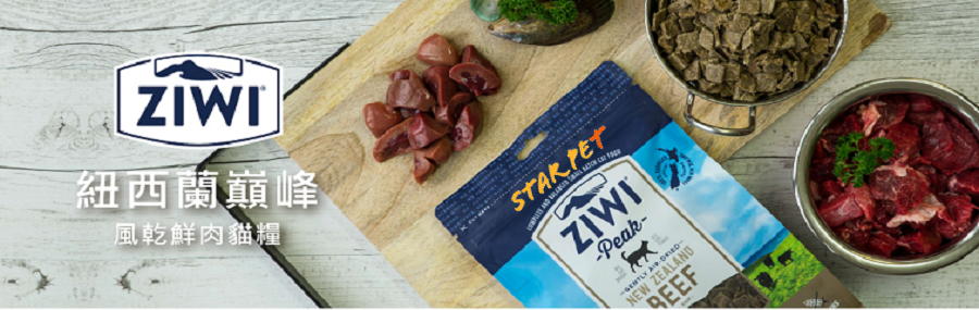 ziwipeak貓糧,ziwipeak,紐西蘭貓糧,ziwipeak cat food,貓糧品牌,貓糧邊隻好,貓糧推薦,貓糧最好,貓糧最便,天然貓糧,無穀物貓糧,貓乾糧,脫水貓糧,feline,cat,online pet shop,cat food