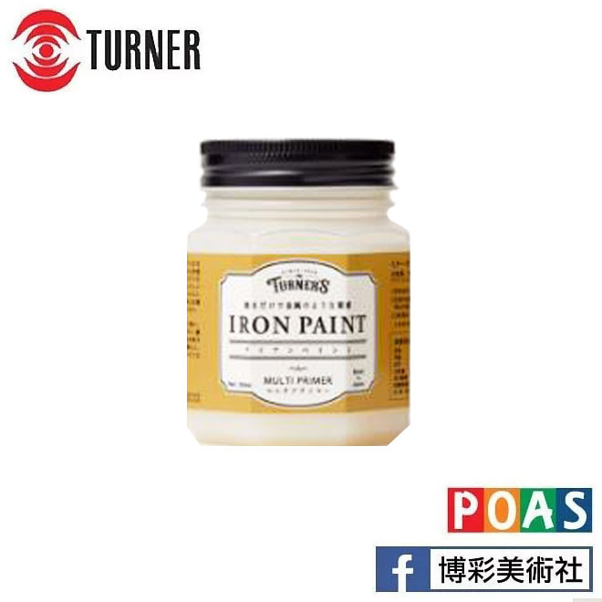 透納 Turner 金屬感塗料 專用輔助劑