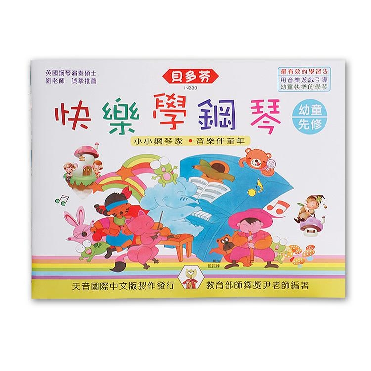 IN330 《貝多芬》快樂學鋼琴-幼童先修