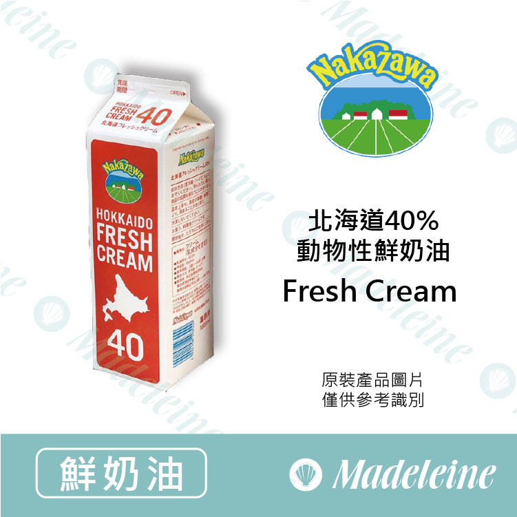 [ 鮮奶油 ][預購商品]日本中沢  40%北海道純生鮮奶油 原裝1000ml