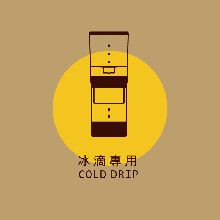 米家配方豆 冰滴專用