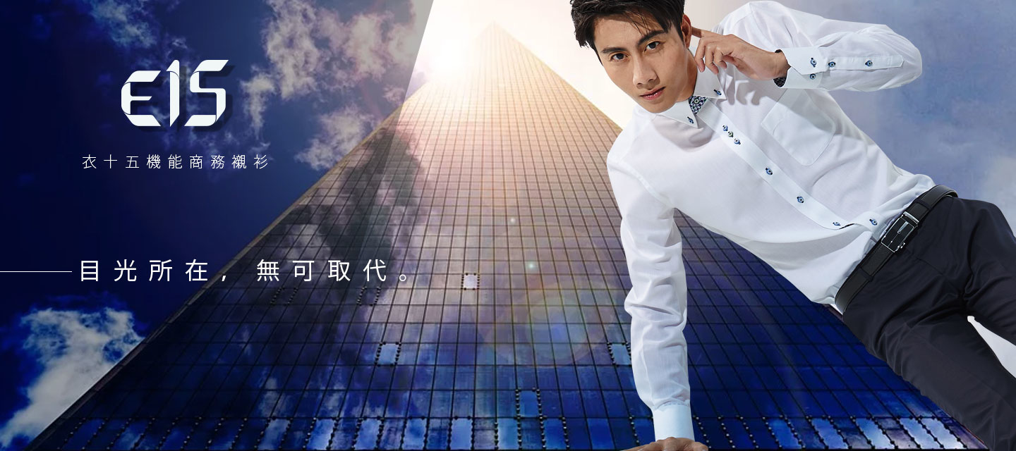 衣十五品牌承諾，將商務襯衫打造到最好