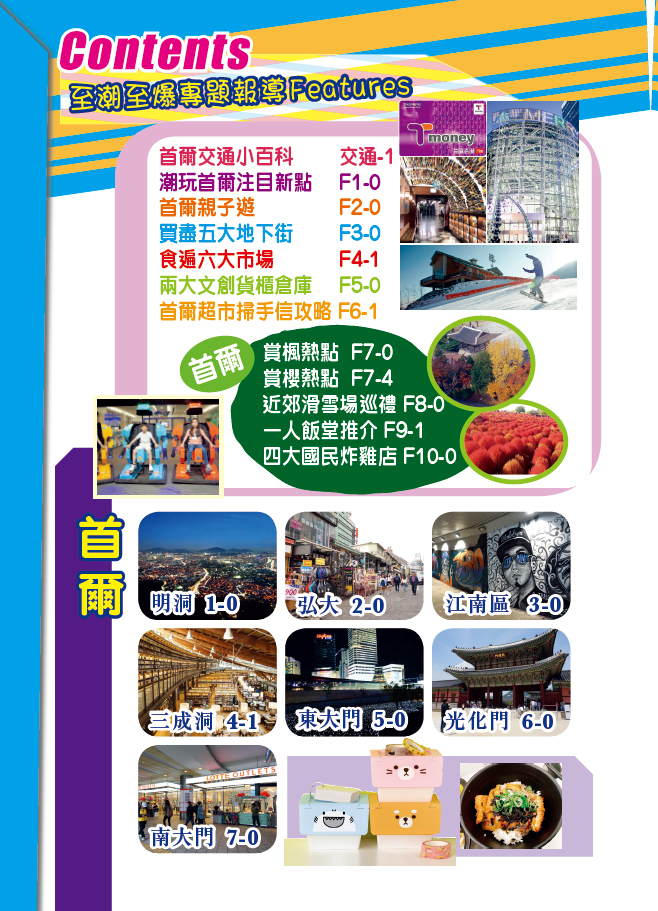 【首爾EZ】|明洞|新沙洞|仁寺洞|汝矣島|東大門|釜山|江原道|京畿道|經緯文化EZ自遊|韓國旅遊|旅遊攻略