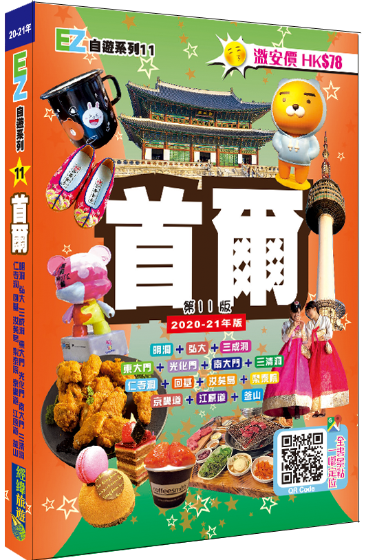 【首爾EZ】|明洞|新沙洞|仁寺洞|汝矣島|東大門|釜山|江原道|京畿道|經緯文化EZ自遊|韓國旅遊|旅遊攻略