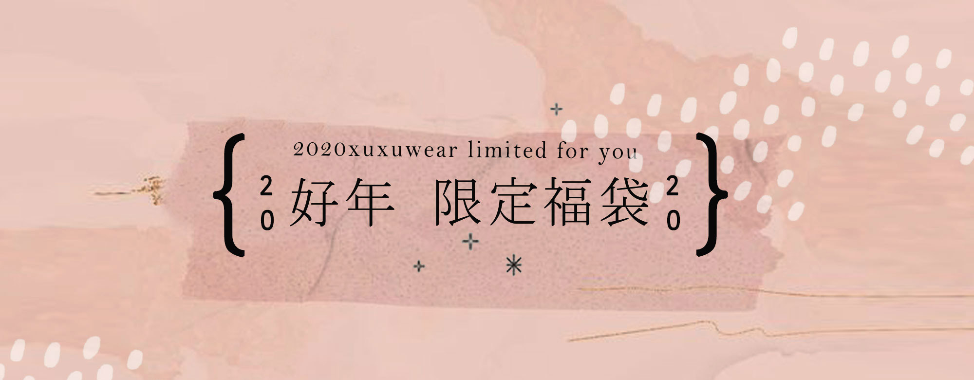 2020好年限定福袋