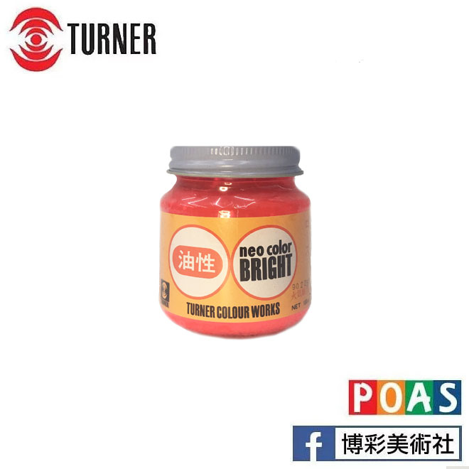 透納 Turner 螢光色【油性】