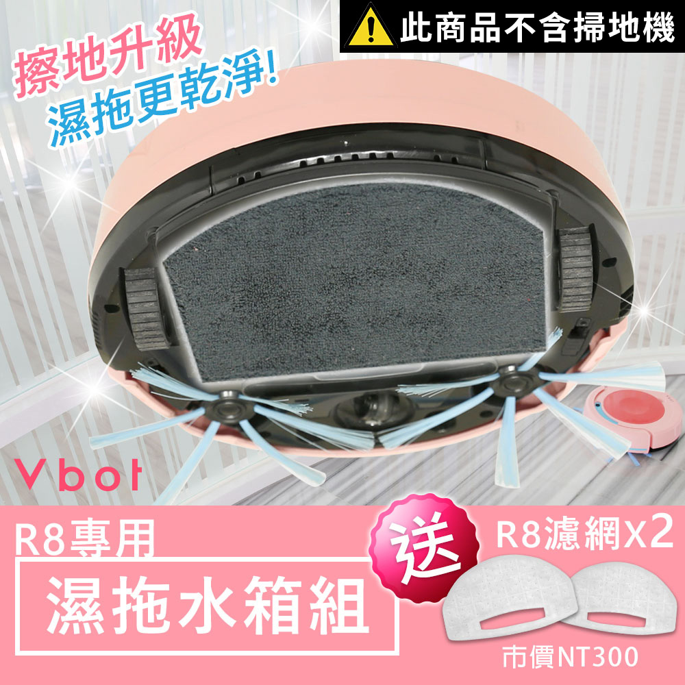 【送擦地布2入】Vbot R8 掃地機專用 極淨濕拖"水箱組" 擦地 拖地機 (不含R8掃地機)