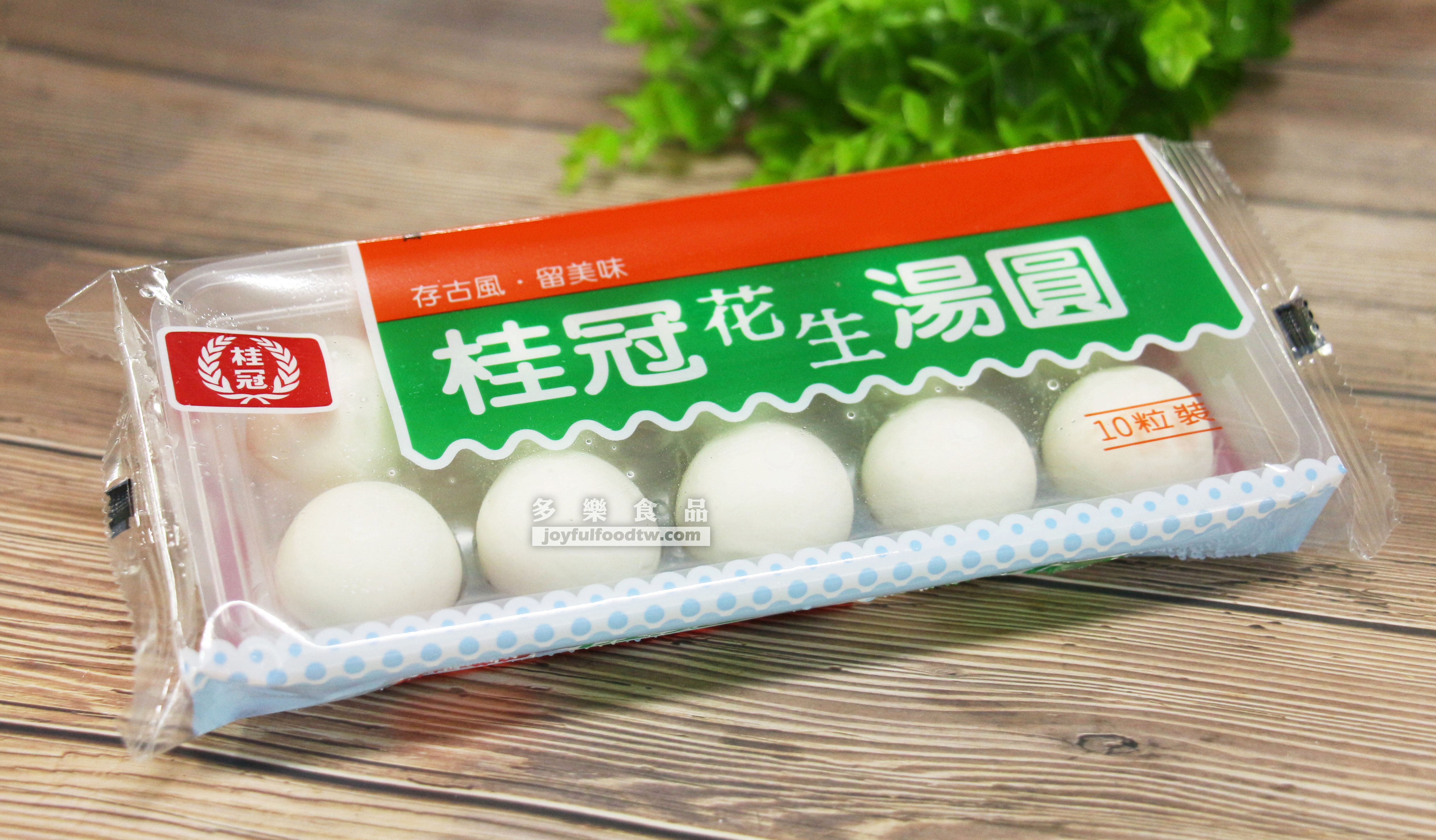 桂冠花生湯圓