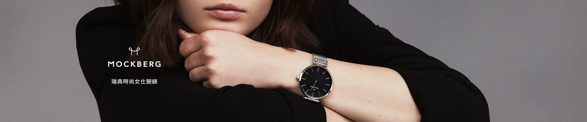 瑞典時尚手錶品牌Mockberg