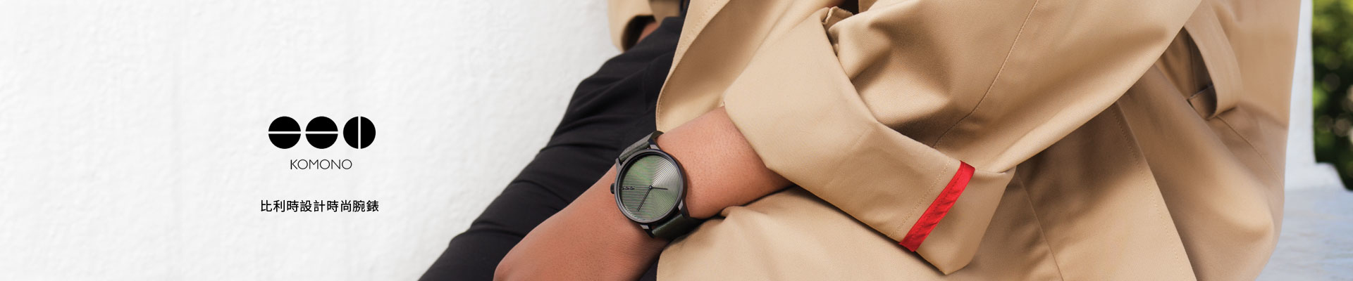 komono時尚腕錶