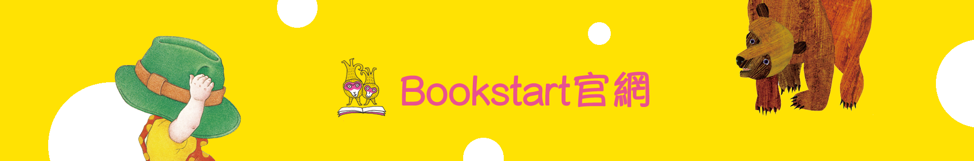 Bookstart 官方網站