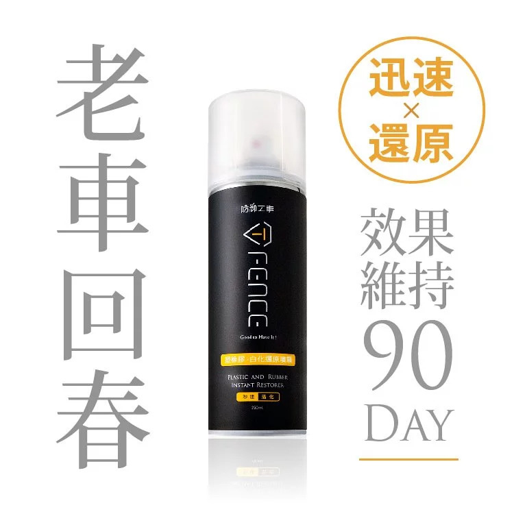 台灣 T-FENCE 塑橡膠白化還原噴霧｜塑料/輪胎/保險桿 250ml