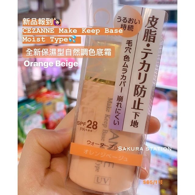 CEZANNE Make Keep Base Moist Type 保濕型持久底霜