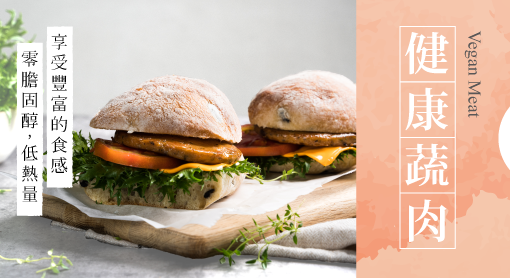 蔬味平生蔬食料理健康蔬肉商品分類