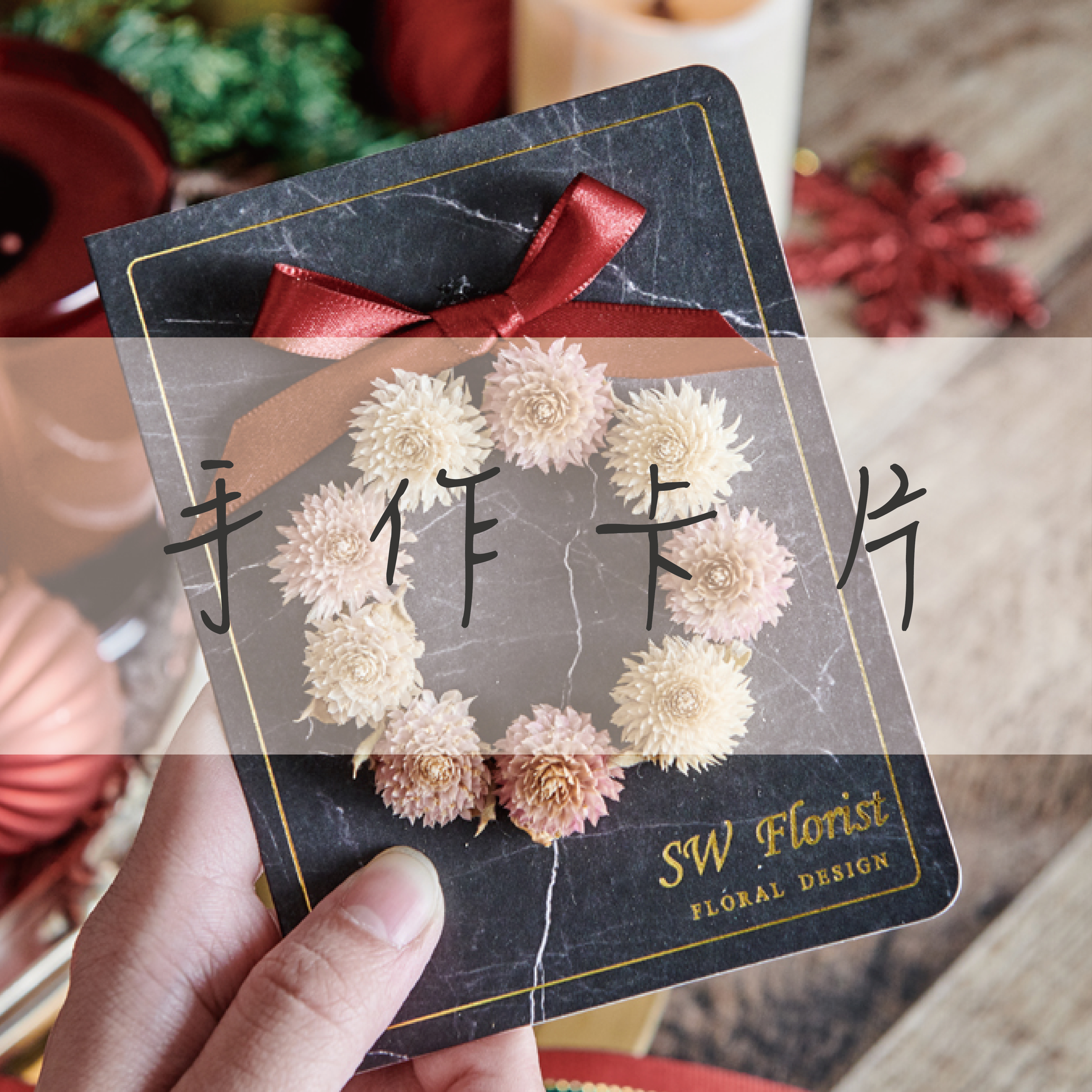 小薇花藝工坊SWFLORIST乾燥花卡片手作卡片聖誕禮物交換禮物便宜婚禮小物花藝設計永生花新竹花店網路花店代客送花