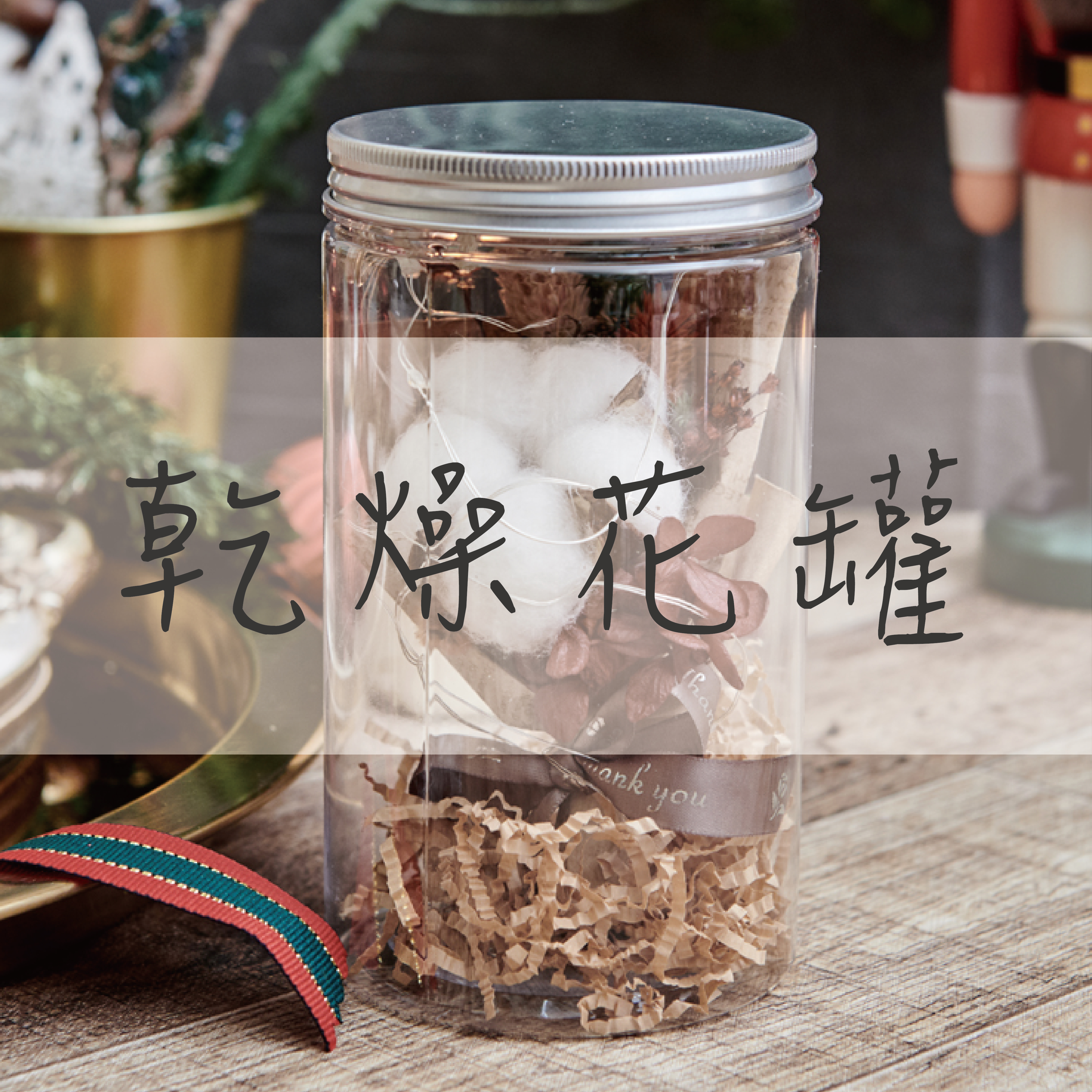 小薇花藝工坊SWFLORIST乾燥花罐永生花罐儲物罐企業贈禮聖誕禮物交換禮物便宜婚禮小物花藝設計永生花新竹花店網路花店代客送花