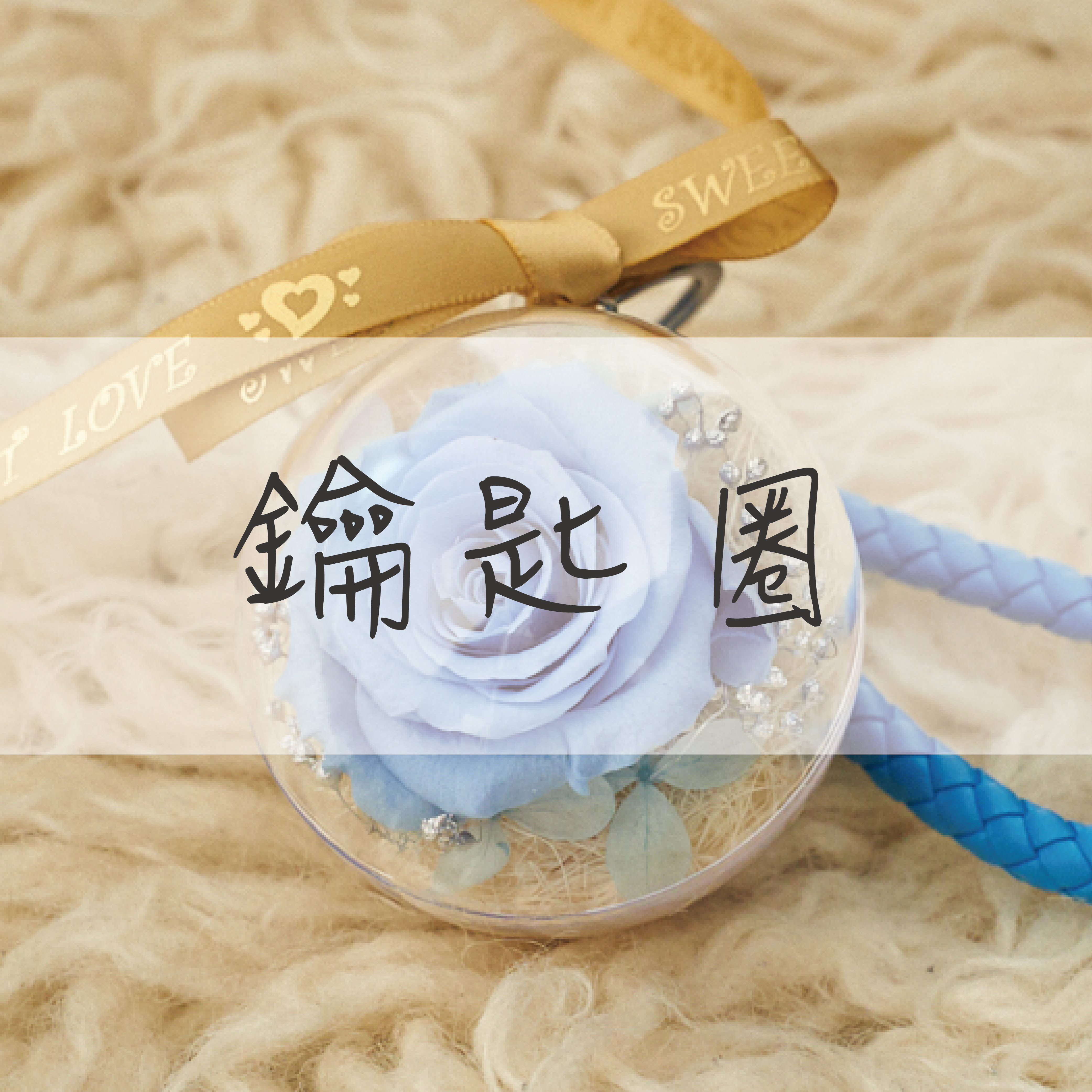 小薇花藝工坊SWFLORIST鑰匙圈永生花乾燥花300,1000企業贈禮聖誕禮物交換禮物便宜婚禮小物花藝設計永生花新竹花店網路花店代客送花