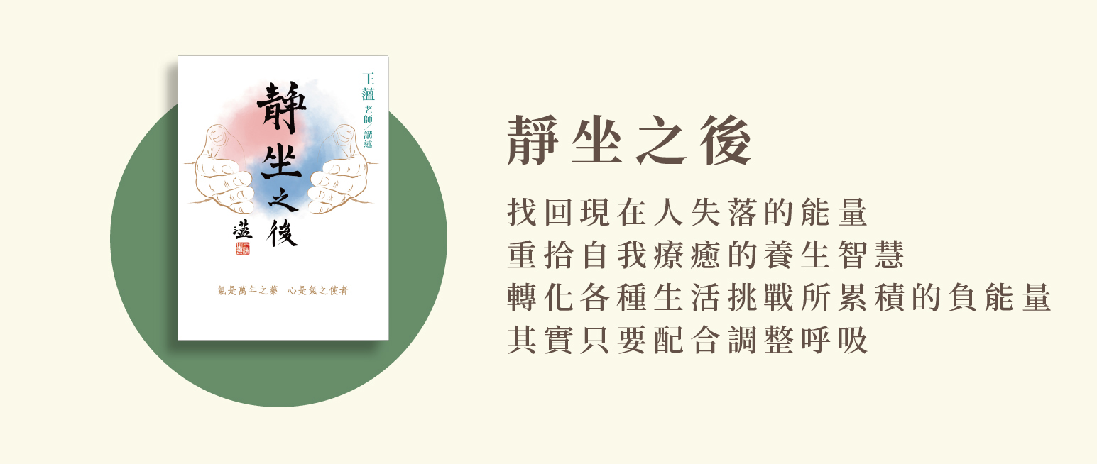 王薀老師,盡薀於書,氣功,靜坐,導引功法,道家,健康養生