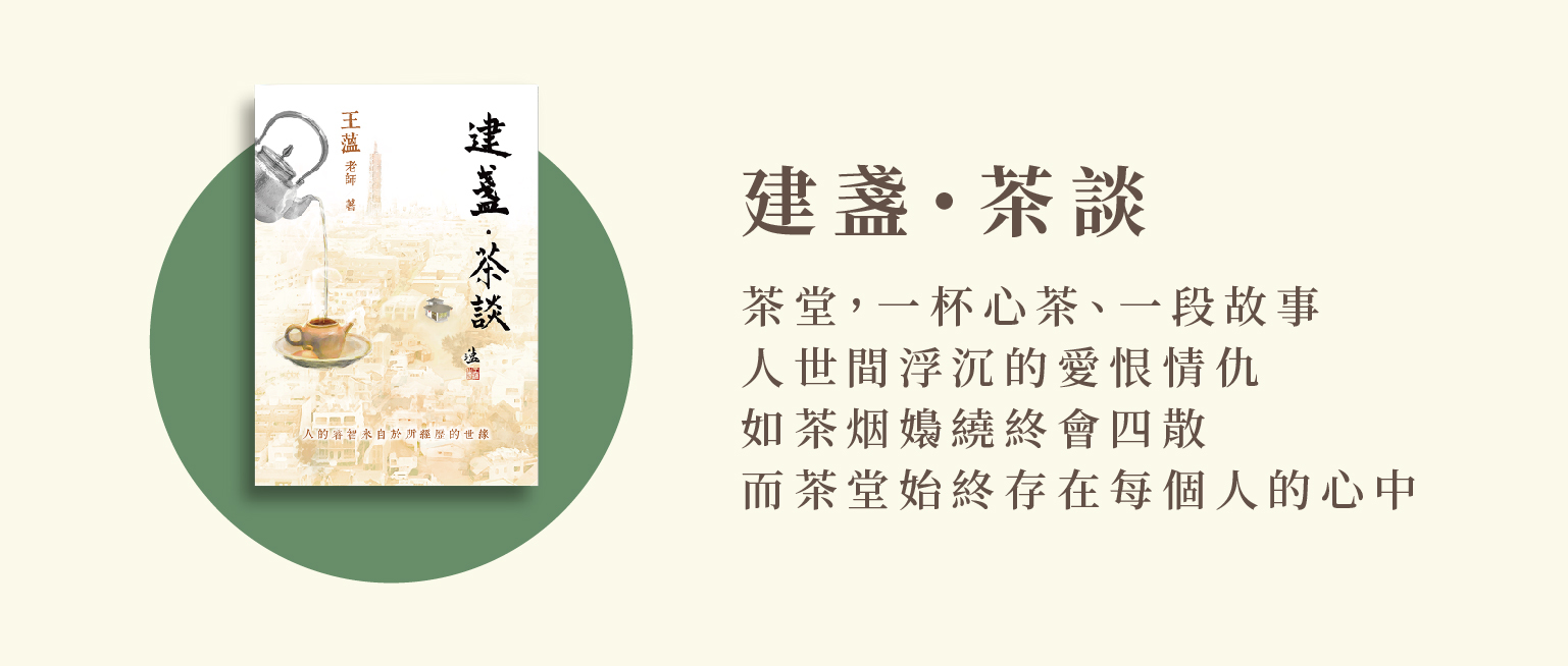 建盞茶談,茶道,茶,華文創作,王薀老師,盡薀於書