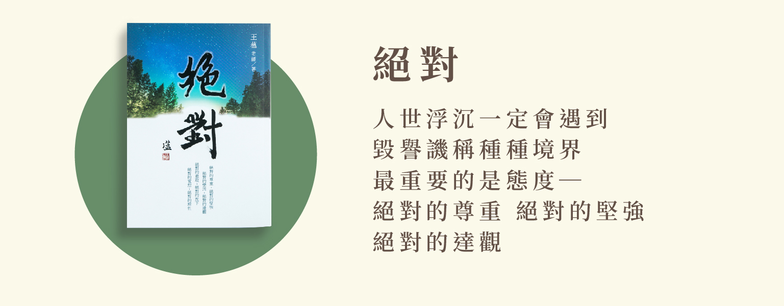 王薀老師,盡薀於書,絕對,心靈勵志,心理勵志