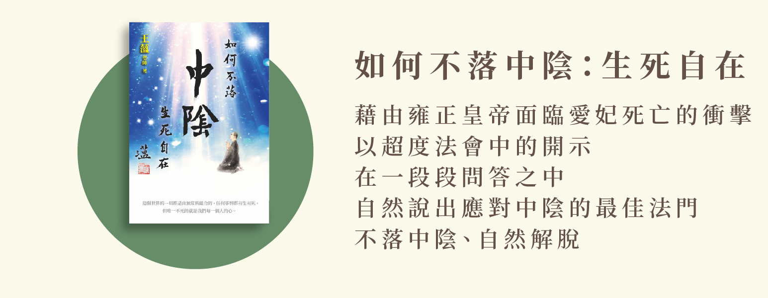 中陰,解脫,雍正,佛教,