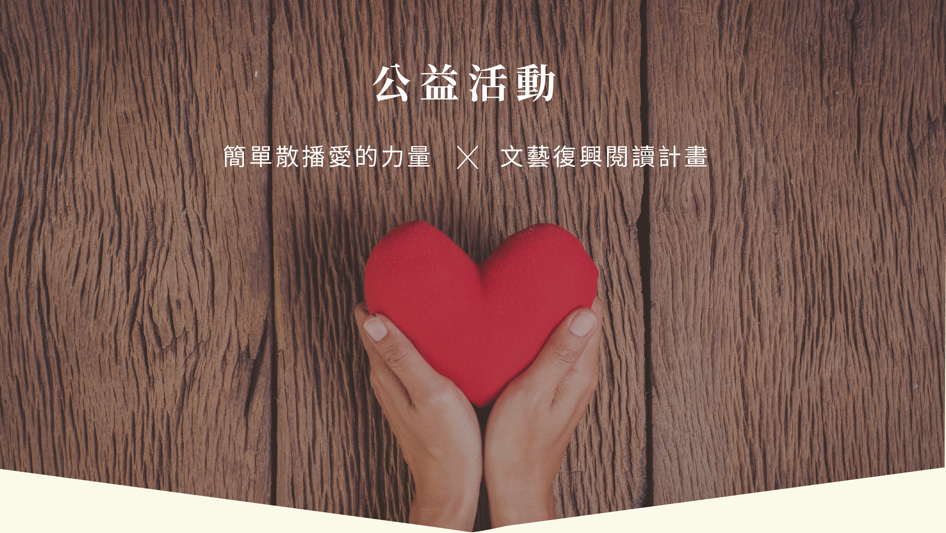 拾慧,拾慧文創,王薀老師,盡薀於書,公益活動,公益