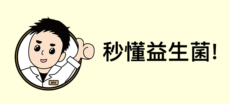 秒懂 益生菌 MIHONG