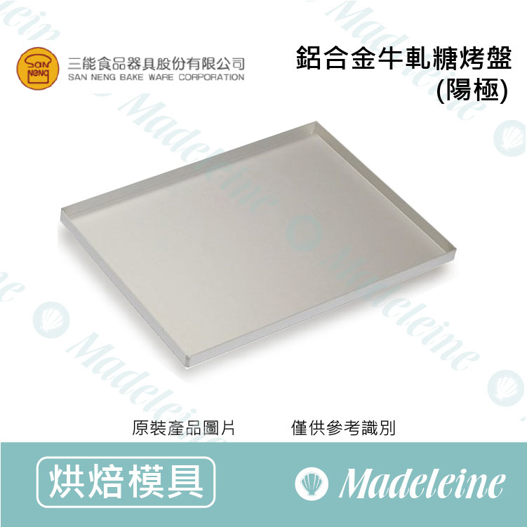 [ 三能烘焙用品 ] 三能模具-SN1108鋁合金牛軋糖烤盤(陽極)