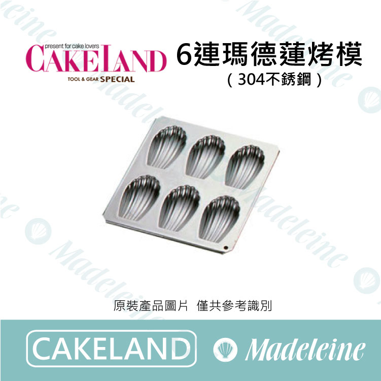 [ Cakeland烘焙用品 ]NO.987-6連不鏽鋼瑪德蓮烤模