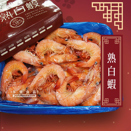 熟白蝦-紅極品30/40-1.2公斤