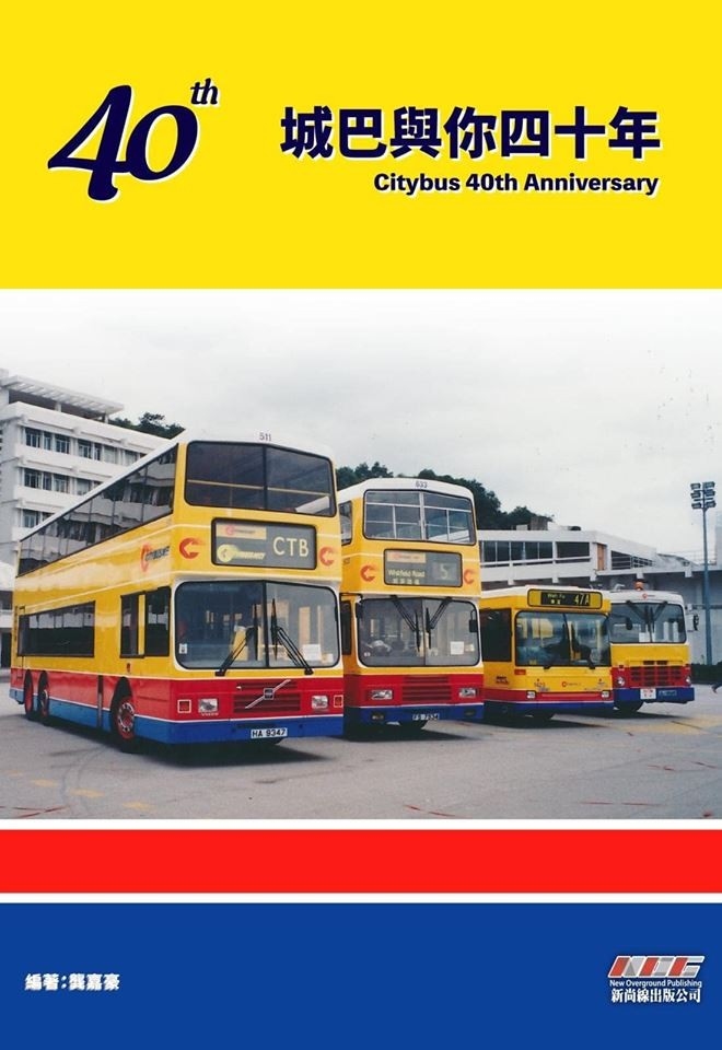 《城巴與你四十年》