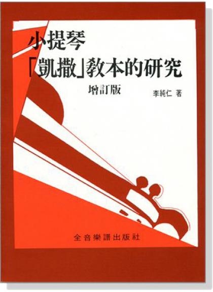 小提琴「凱撒」教本的研究 B154