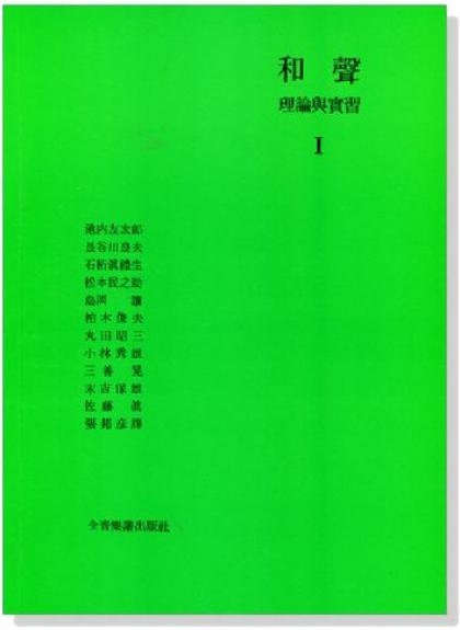 和聲教材 和聲理論與實習1 東京藝術大學音樂學部 (B507)