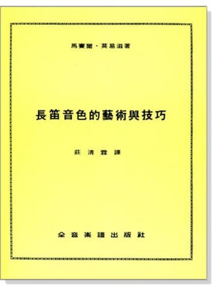 長笛譜 F4 長笛音色的藝術與技巧