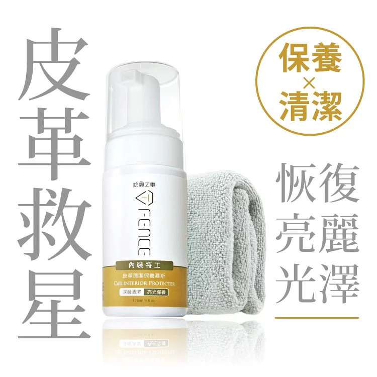 台灣 T-FENCE 內裝特工保養清潔慕斯｜皮革/儀表板 120ml (含毛巾)
