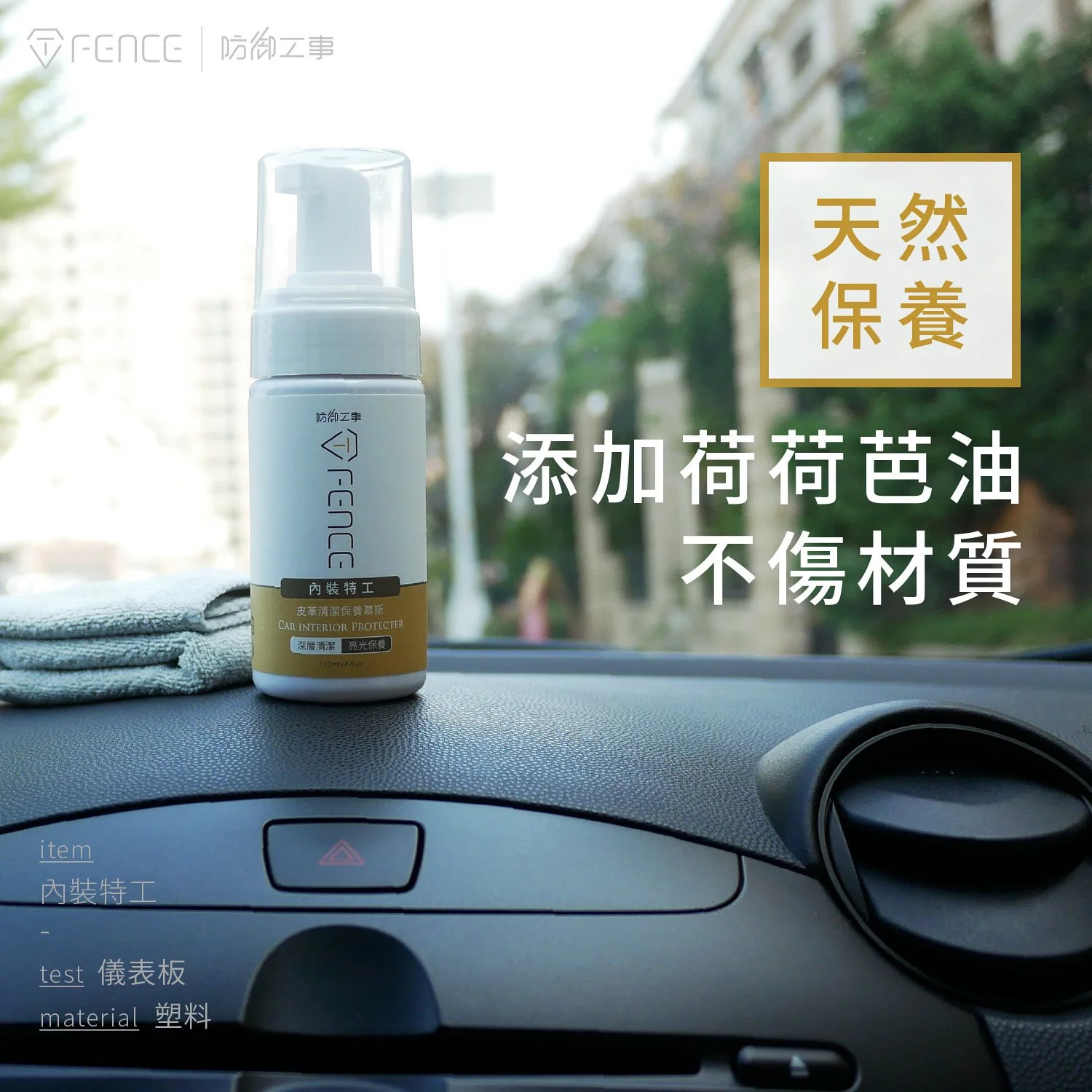 台灣 T-FENCE 內裝特工保養清潔慕斯｜皮革/儀表板 120ml (含毛巾)