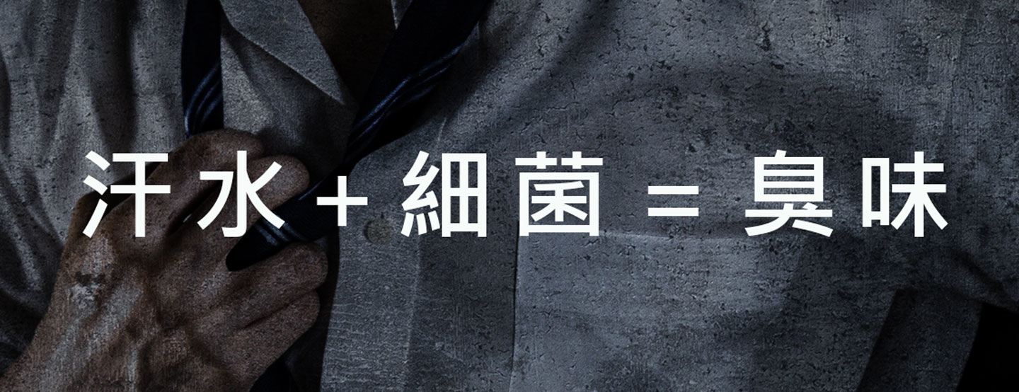 西裝襯衫上的味道都是來自你身上的細菌嗎