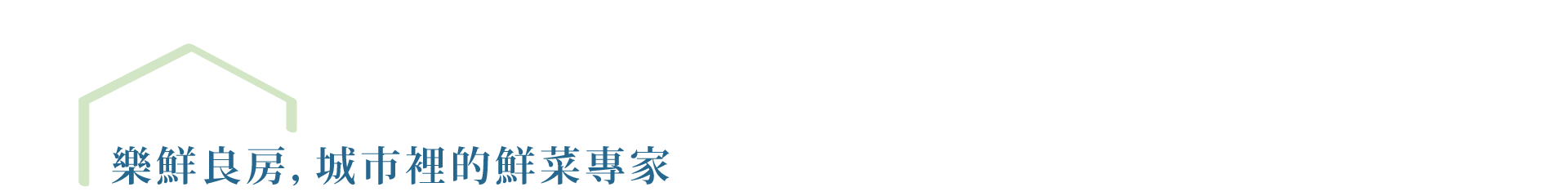 樂鮮良房-城市裡的鮮菜專家