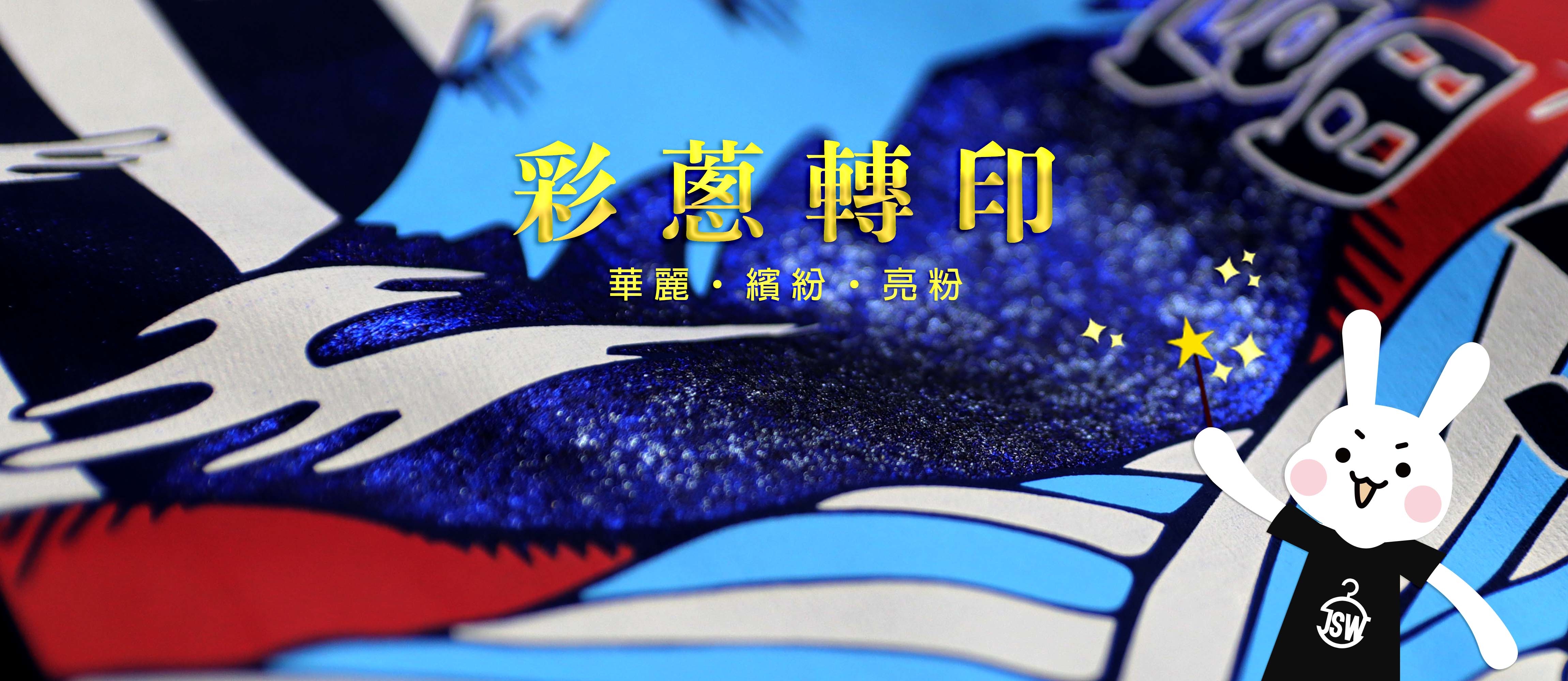 T恤,素T,短t,純棉,印衣服,台北印T恤,印T恤,團體服,印圖案,代印,少量印刷,客製化衣服,推薦印衣服PTT,系服,班服,polo衫,連帽T,連帽外套,厚棉T,大學T,刷毛,兒童T,MD,雙鋼印,醫用口罩,醫療口罩,客製化口罩,TTRI檢測合格