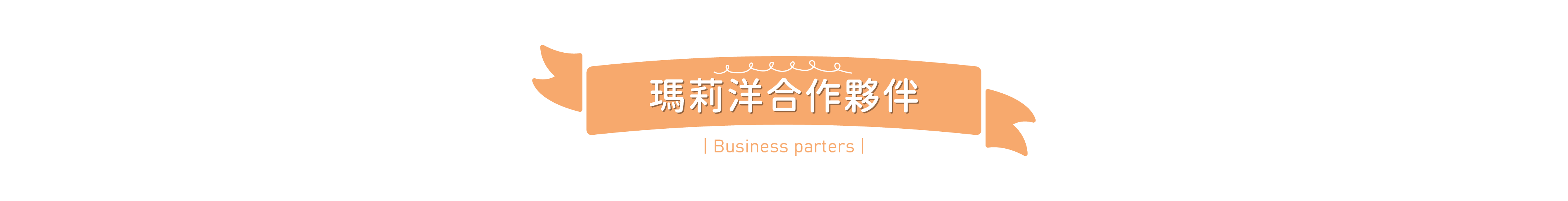 瑪莉洋 合作夥伴