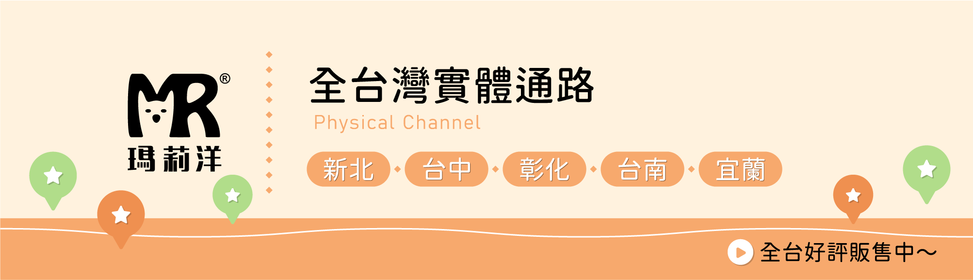 瑪莉洋合作夥伴 全台灣實體通路