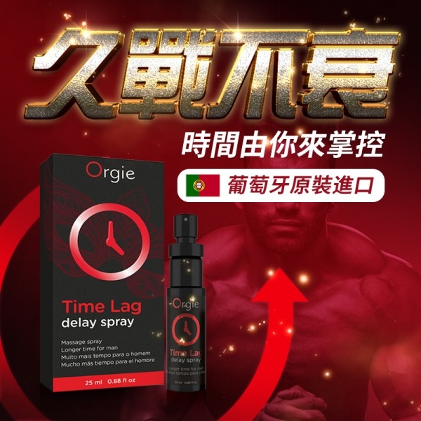 葡萄牙Orgie Time Lag Delay Spray男士延時噴霧 25ML