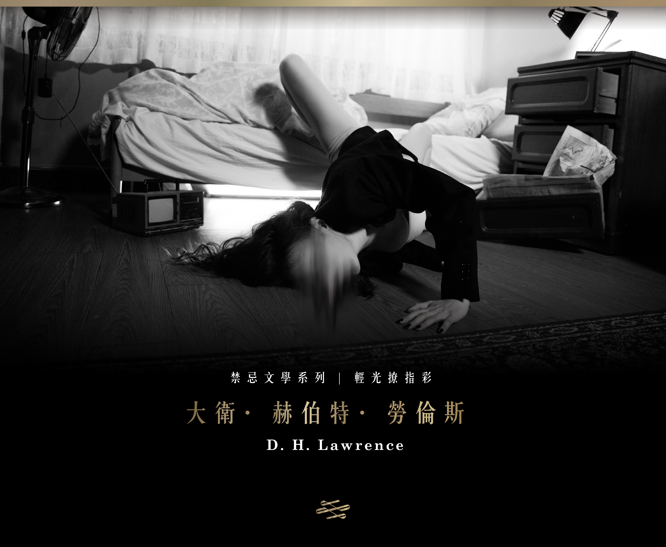 大衛.赫伯特.勞倫斯