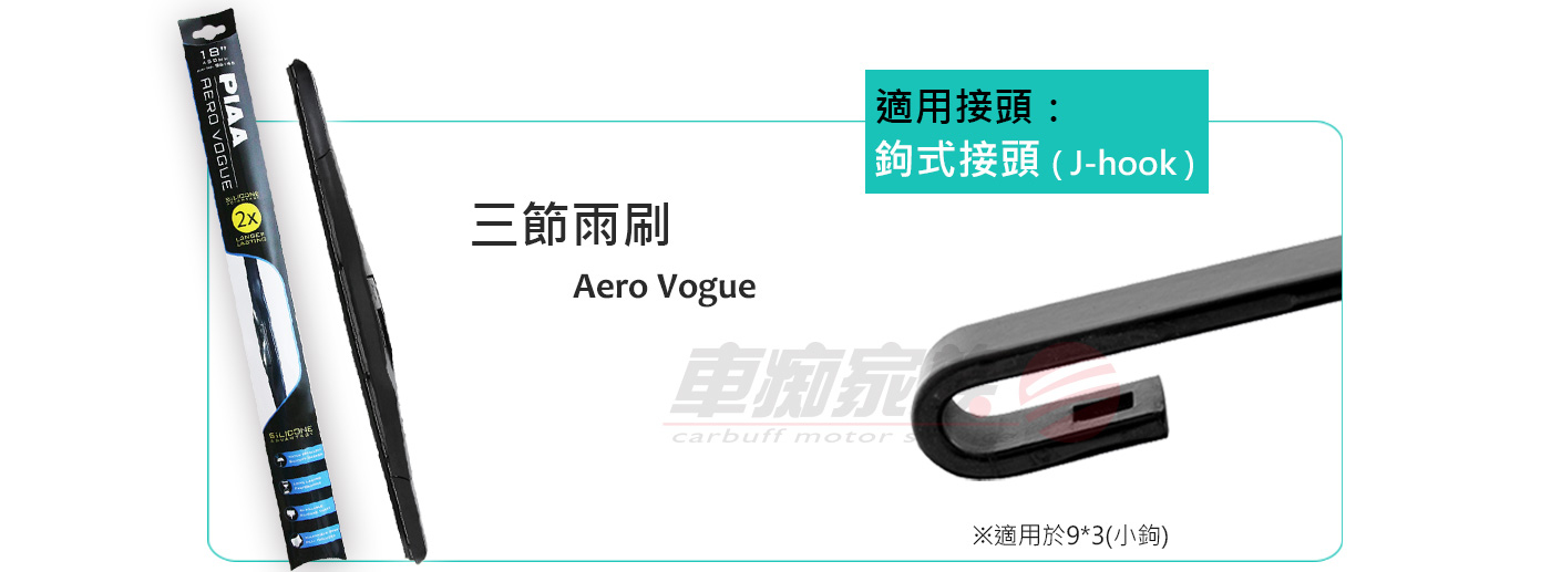 PIAA三節雨刷