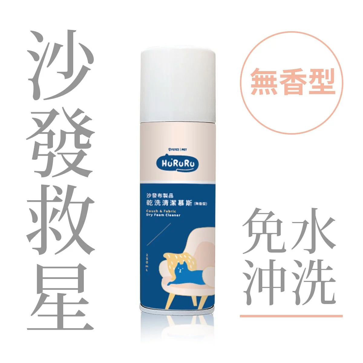 台灣 T-FENCE 沙發布製品乾洗清潔慕斯｜免水洗｜無香型 250ml