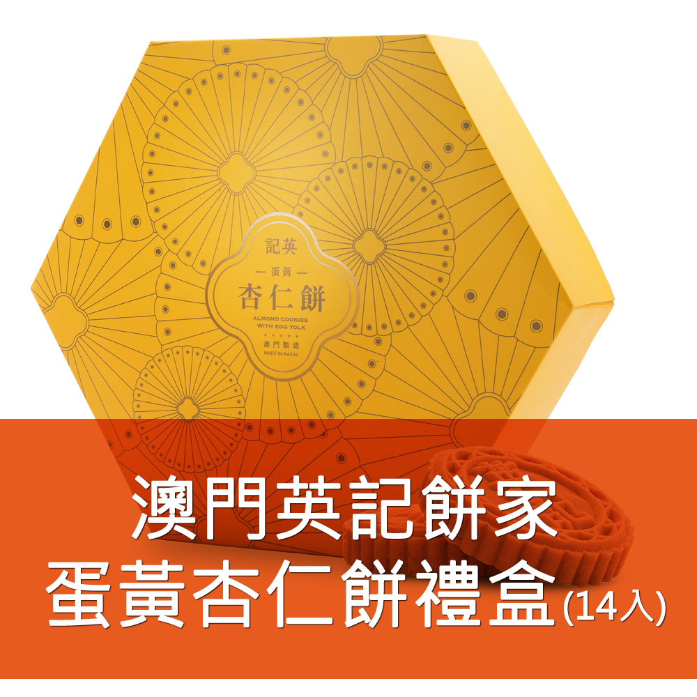 英記餅家-蛋黃杏仁餅 12+2入(增量版)