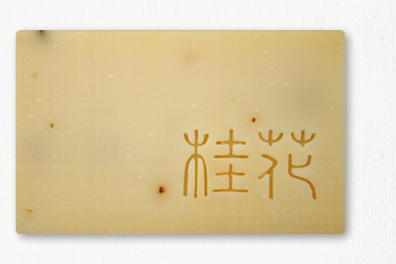 【艋舺肥皂】桂花皂 100G